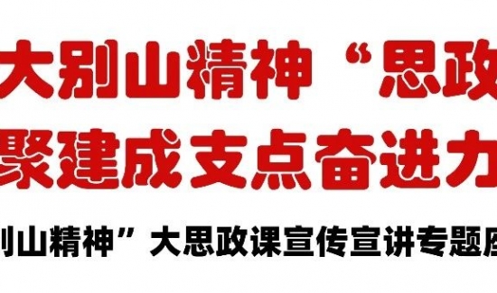 讲好大别山精神“思政课” 凝聚建成支点奋进力量