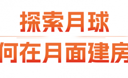 武汉，一座离月亮“很近”的城市