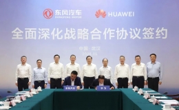全面战略合作！东风与华为签约