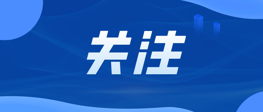 关注   分享图.jpg