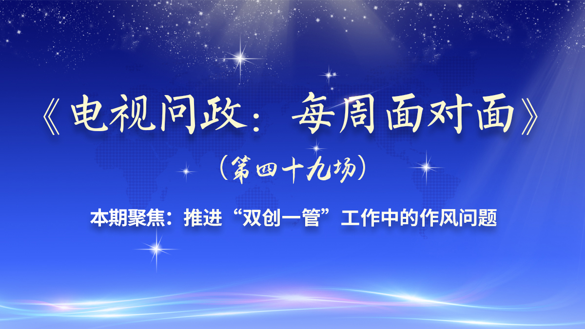 电视问政.jpg