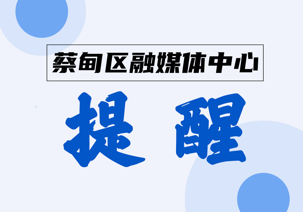 提醒.jpg