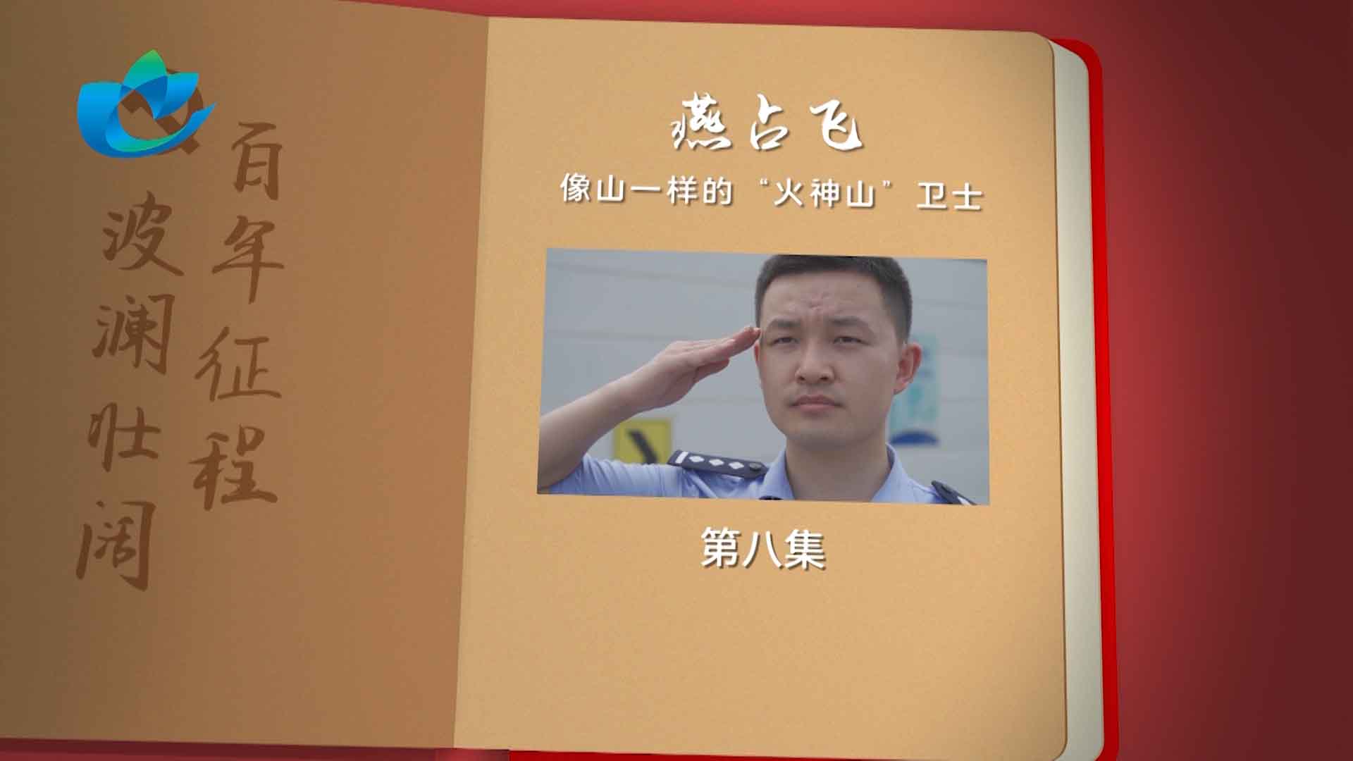 第八集燕占飞（台标）.00_00_08_18.Still001 拷贝.jpg