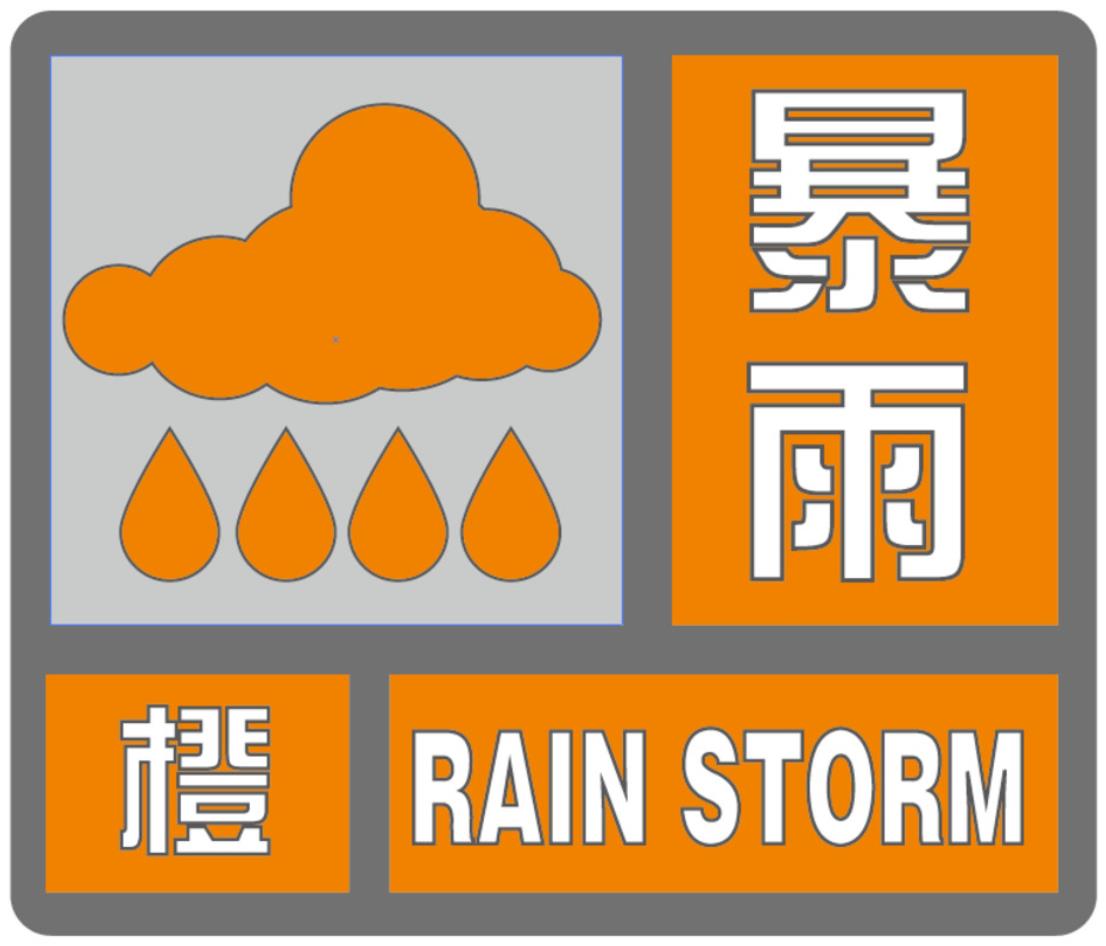 暴雨橙色预警.jpg