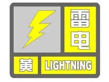 雷电黄色预警.jpeg