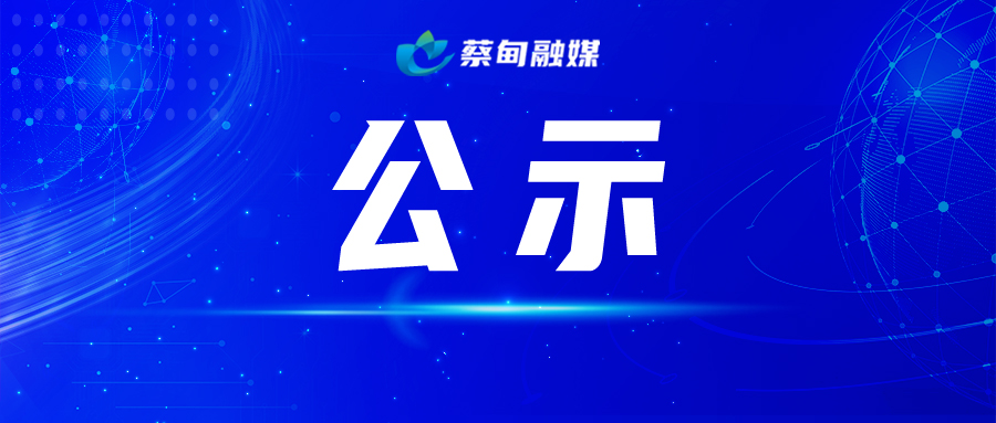 公示（APP封面）.jpg
