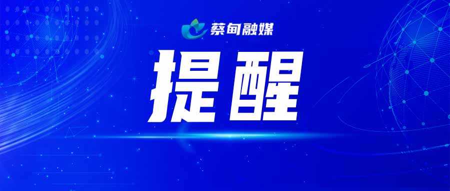 提醒（微信封面）.jpg