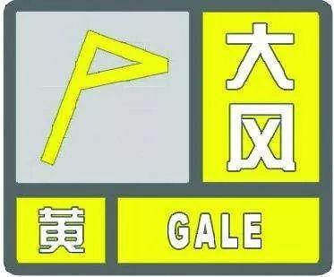 大风黄色预警.jpeg