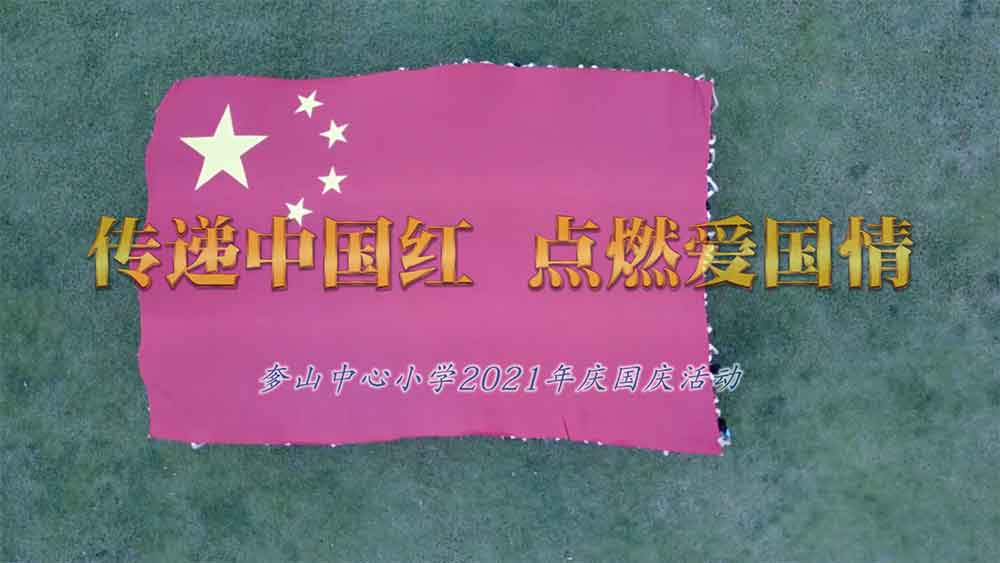 奓山中心小学2021国庆.jpg