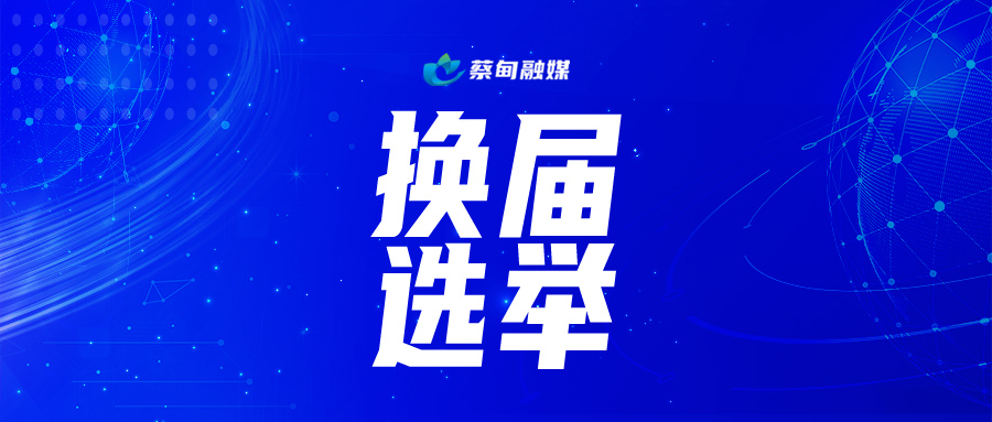 换届选举.jpg