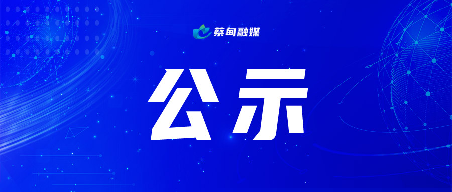 公示.jpg