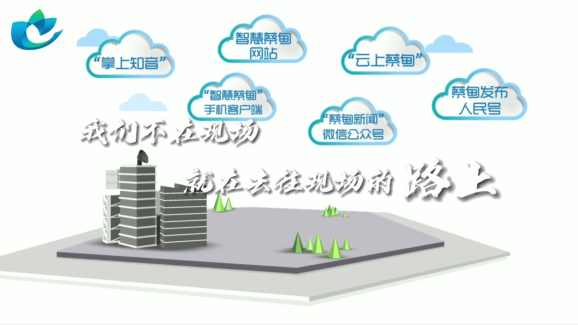 2021记者节短视频 （台标&amp;角标）[00_01_21][20211108-110622].png