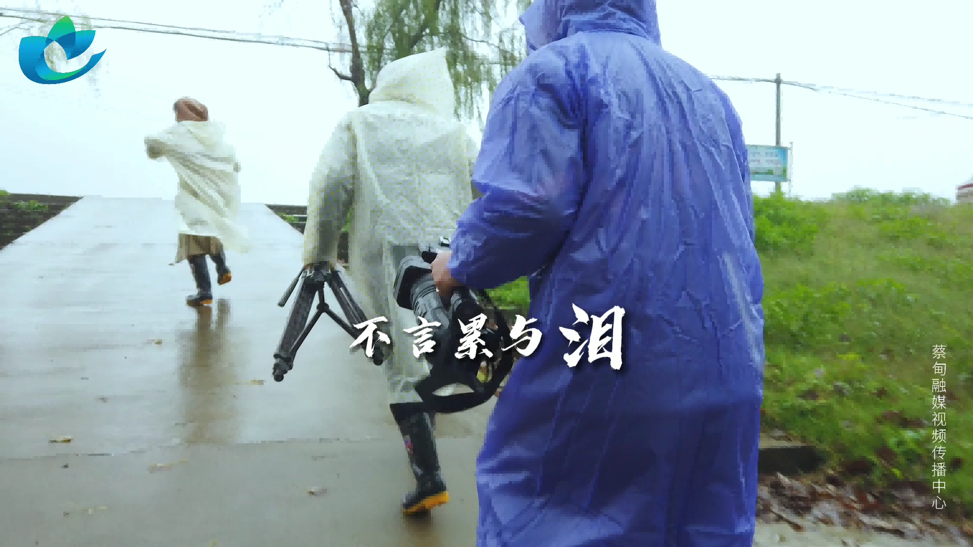 2021记者节短视频 （台标&amp;角标）[00_01_40][20211108-105317].png
