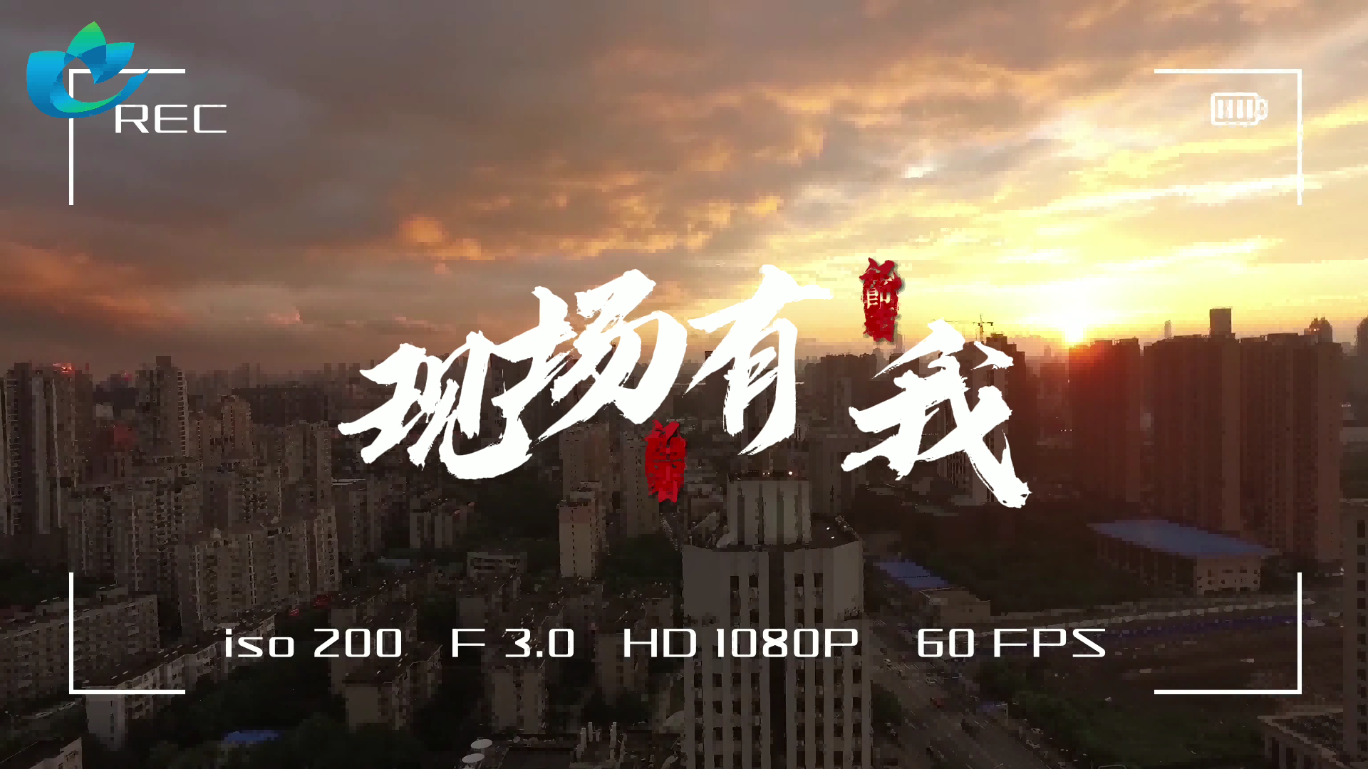 2021记者节短视频 （台标&amp;角标）[00_02_13][20211108-103304].png