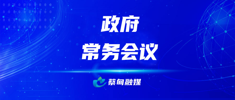 政府常务会议.jpg