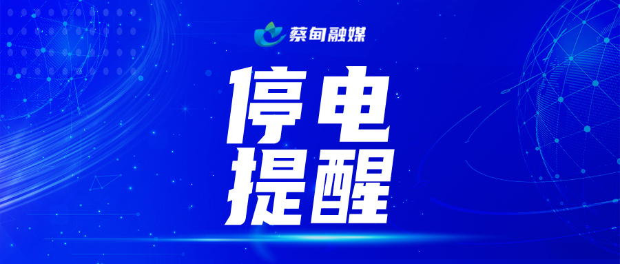 停电提醒.jpg