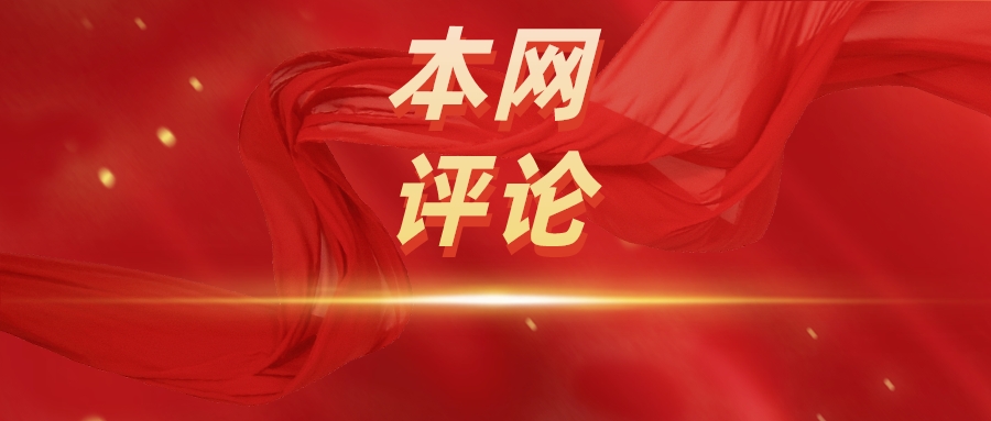 本网评论.jpeg