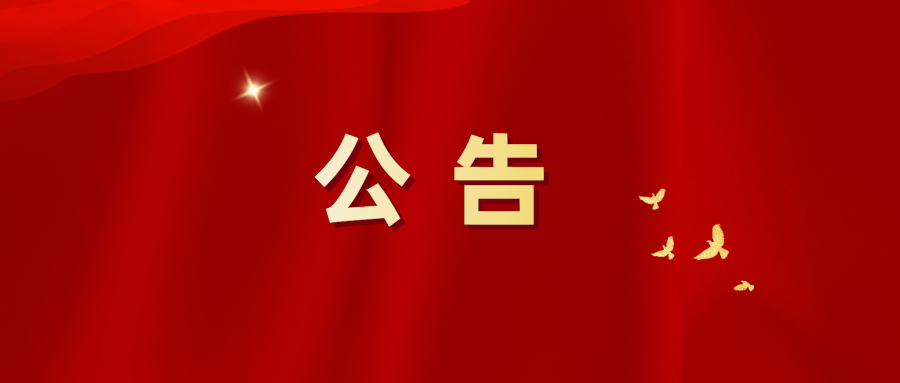 公告.png