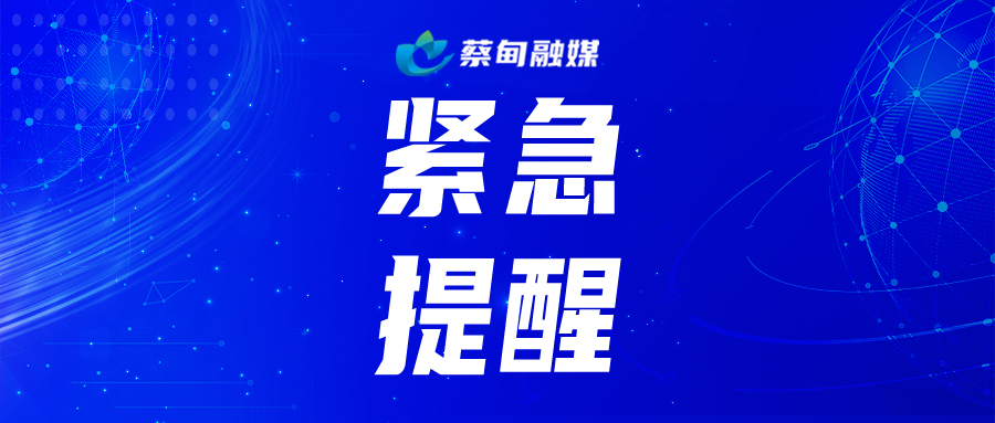 紧急提醒.jpg
