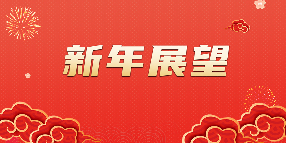 新年展望封面.jpg