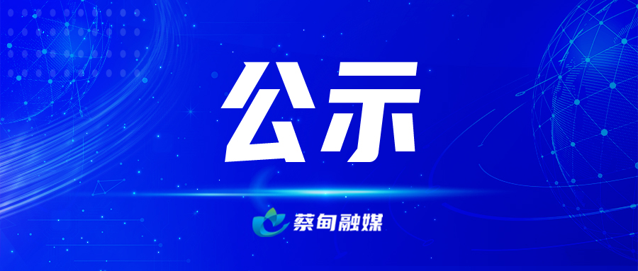 公示.jpg