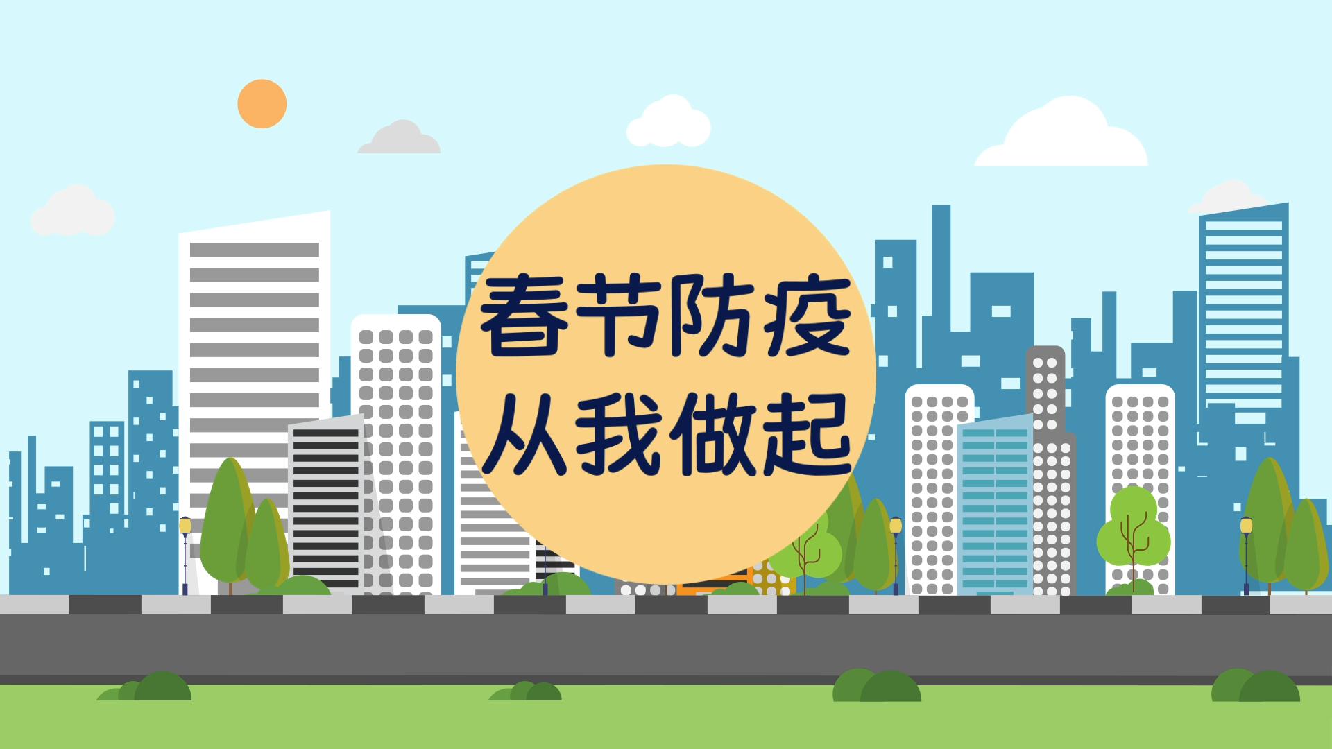 春节防疫.00_00_04_20.Still001.png