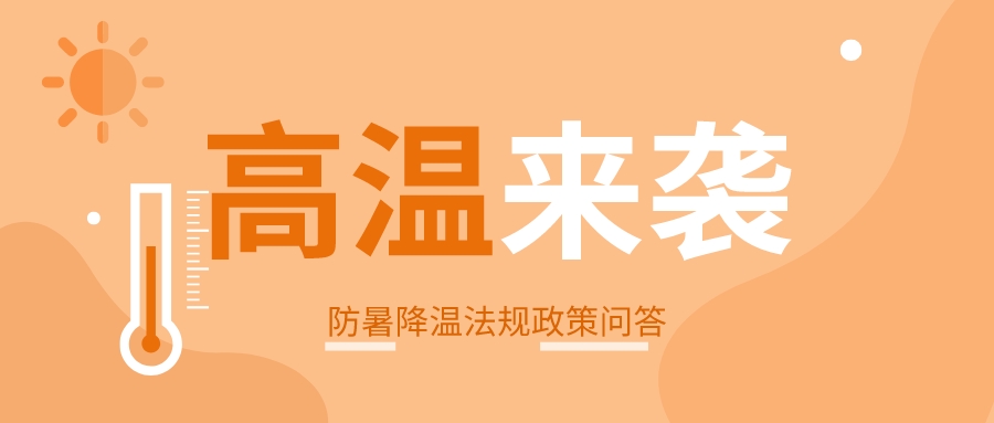 橙色简约高温来袭提示宣传公众号首图_公众号封面首图_2022-07-15 11_26_35.jpeg