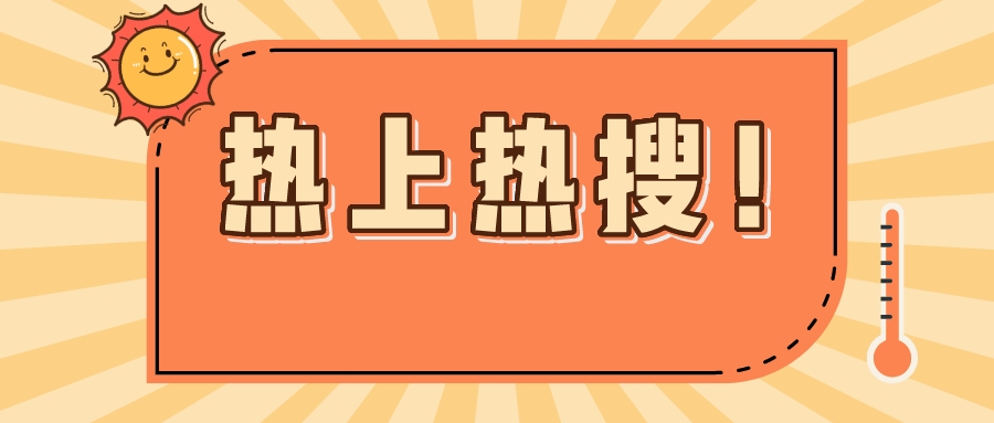 高温天气气温温度预警热公众号封面首图__2022-08-08 16_15_44.jpeg