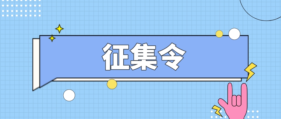 卡通可爱创意作品征集宣传公众号封面__2022-08-08 19_45_30.jpeg