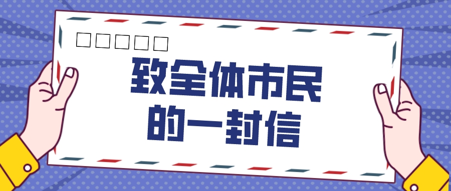 致业主一封信宣传推广扁平风公众号首图__2022-08-09 20_18_52.jpeg