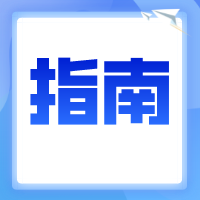 扁平报考指南推介公众号小图__2022-08-12 15_52_55.png