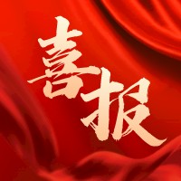 喜报.jpeg
