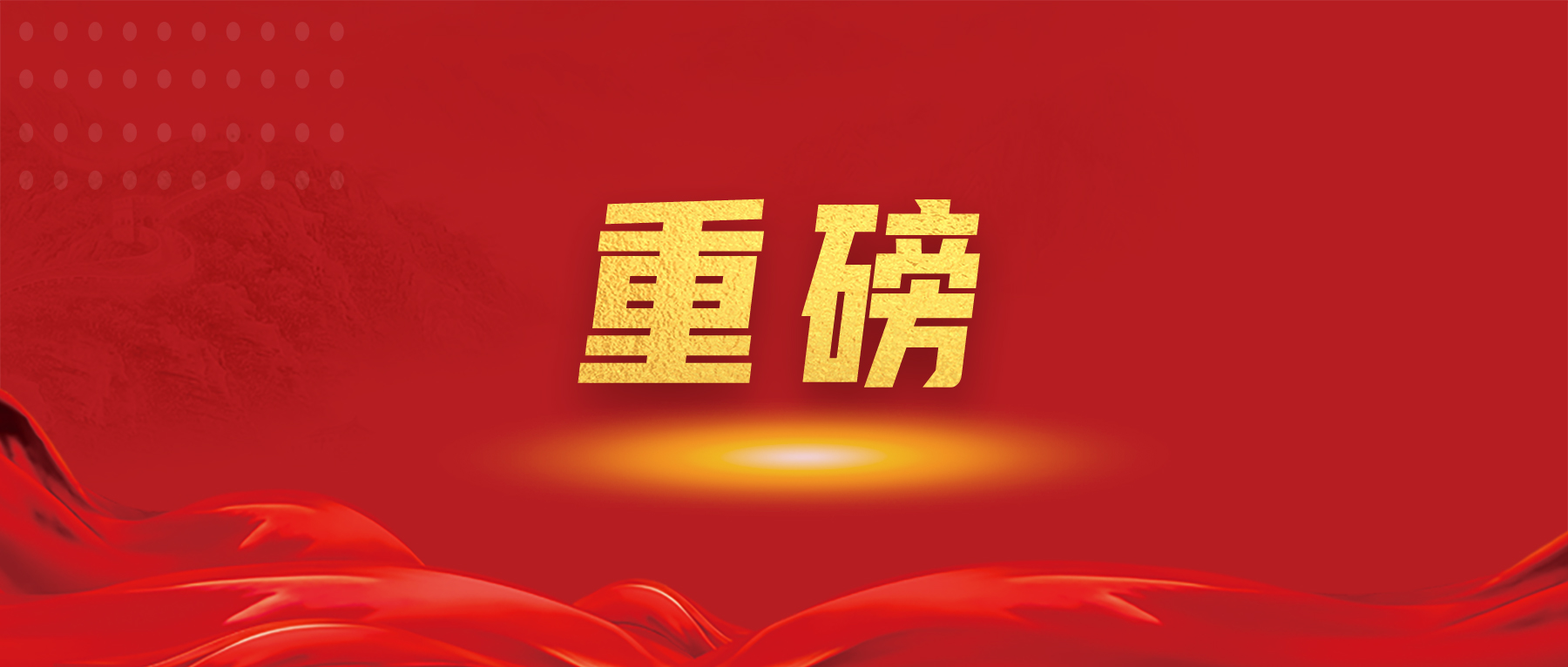 重磅.jpg