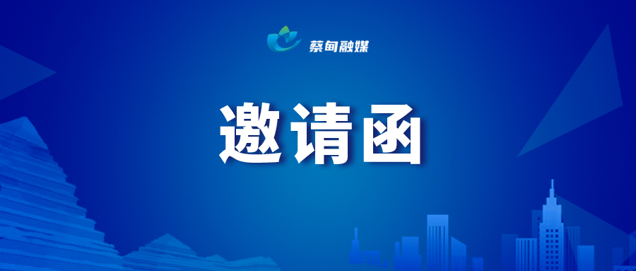 邀请函.jpg