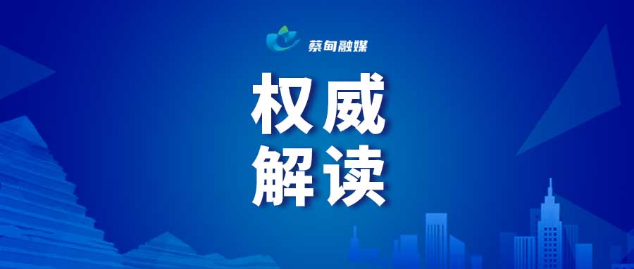 权威解读.jpg