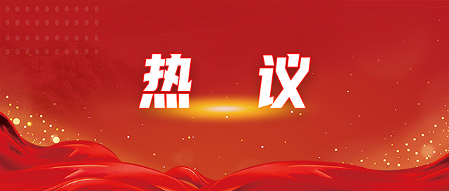 热议.jpg