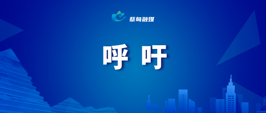 呼吁.jpg