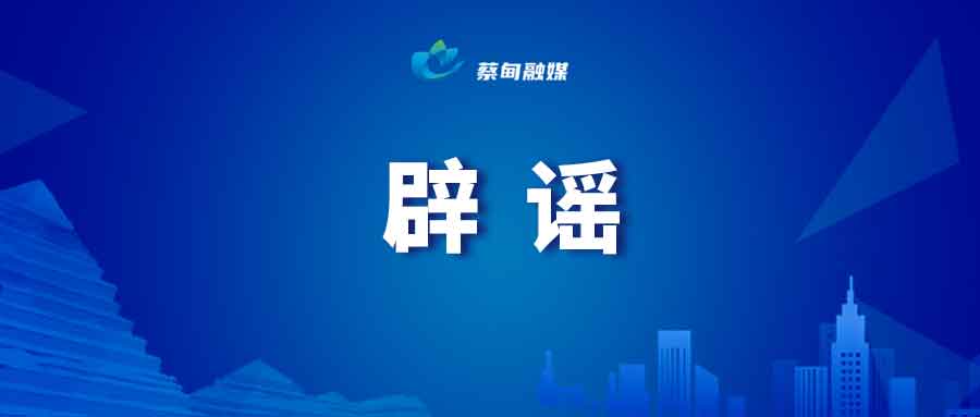 辟谣.jpg
