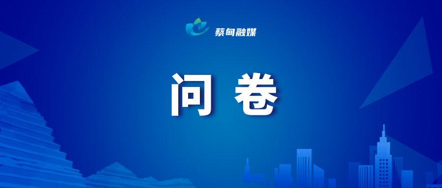 问卷.jpg