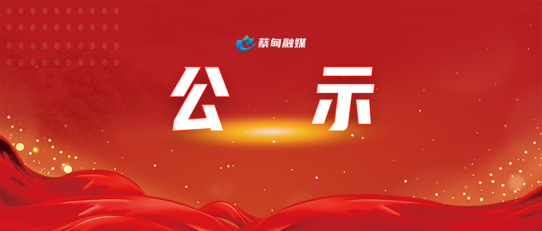 公示.jpg