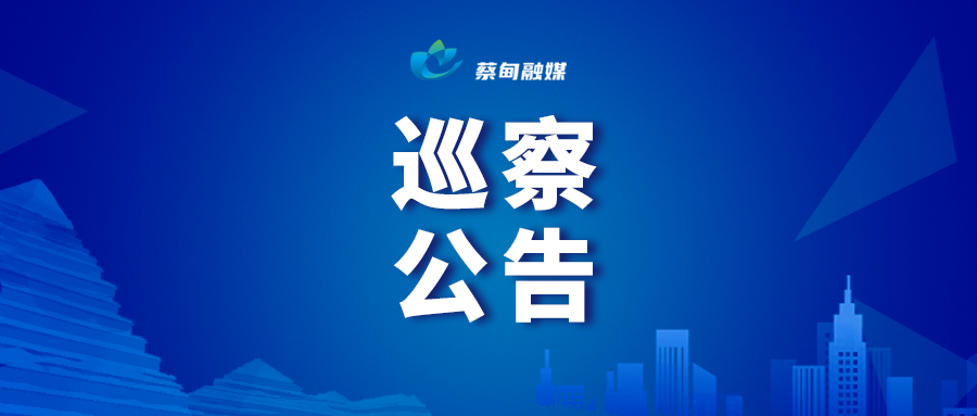 巡察公告.jpg