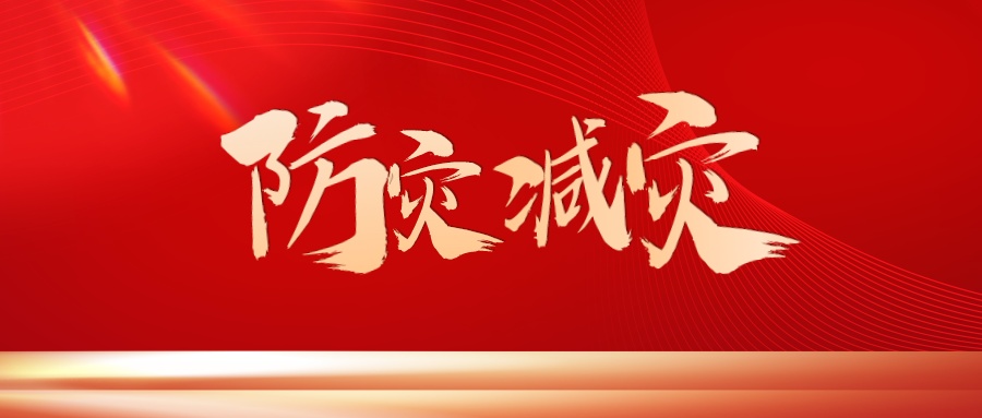 红金风全国防灾减灾日首图__2023-05-12 10_46_11.jpeg