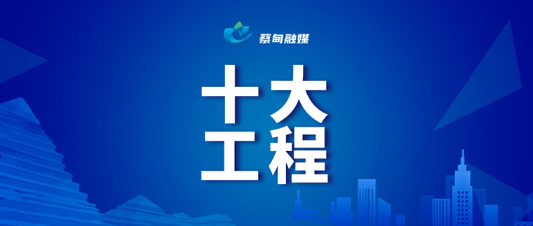 十大工程（小图）.jpg