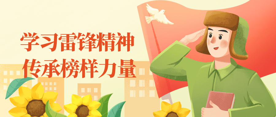 3.5学雷锋日公众号首图__2024-03-05 09_03_56.png