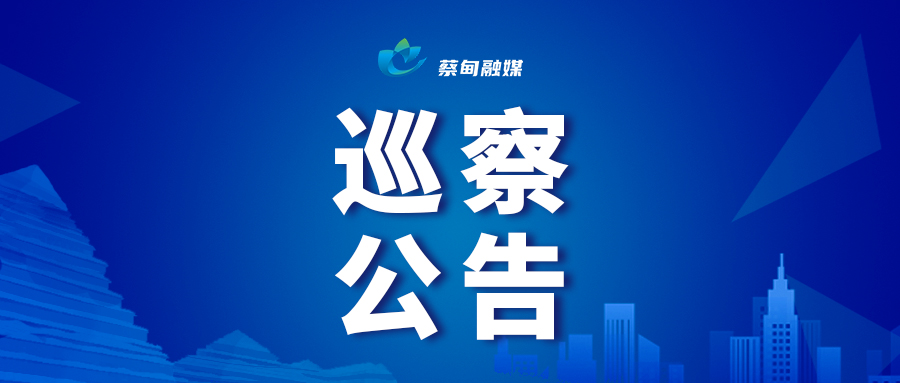 巡察公告 小.jpg