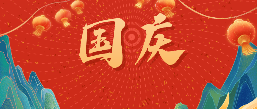 国庆节10月1日中国风手绘公众号首图封面__2024-10-01 10_00_24.png