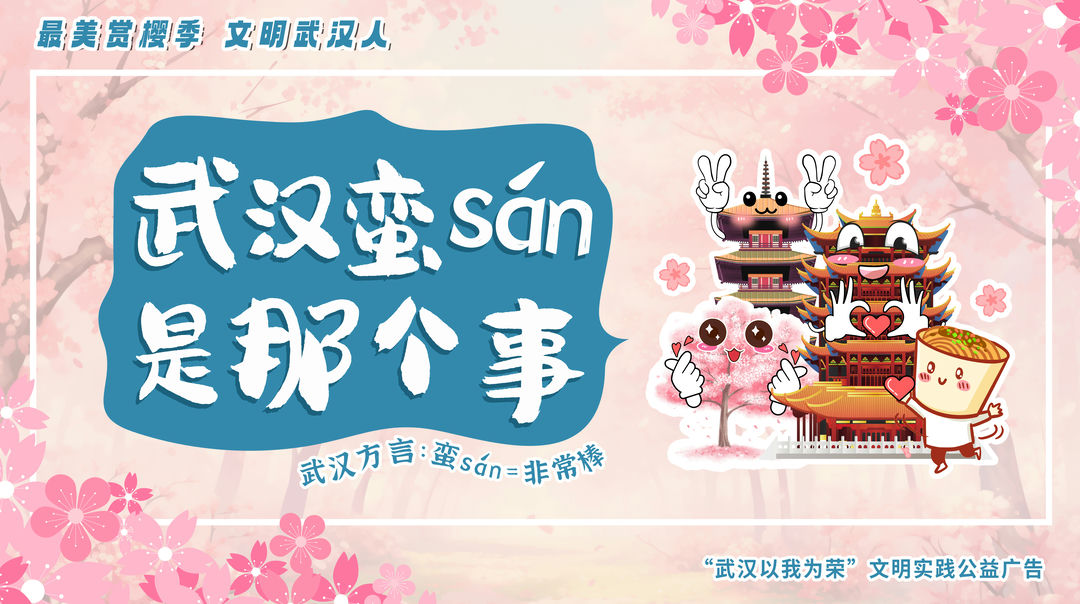 武汉蛮san-1.jpg
